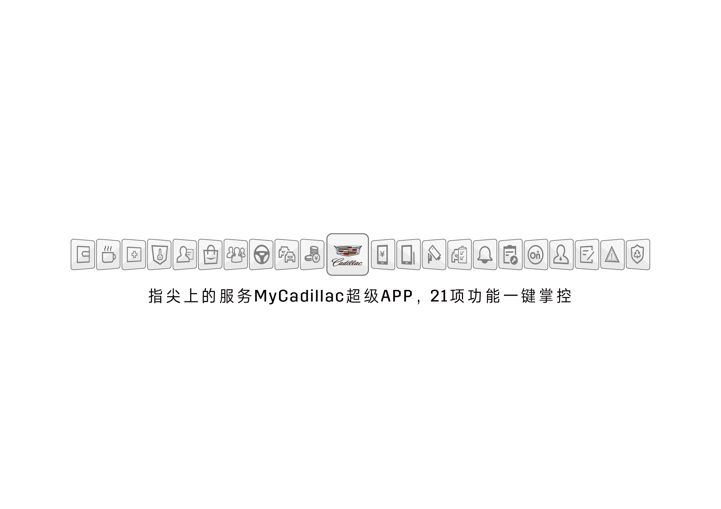 配图二：“豪华服务%20本该如此”——“MyCadillac超级App”3大类21项功能一键掌控.jpg