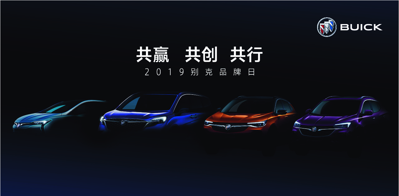 L:\Shanghai GM\19品牌&产品传播\2019别克&上海车展\2019别克品牌日KV final.JPG