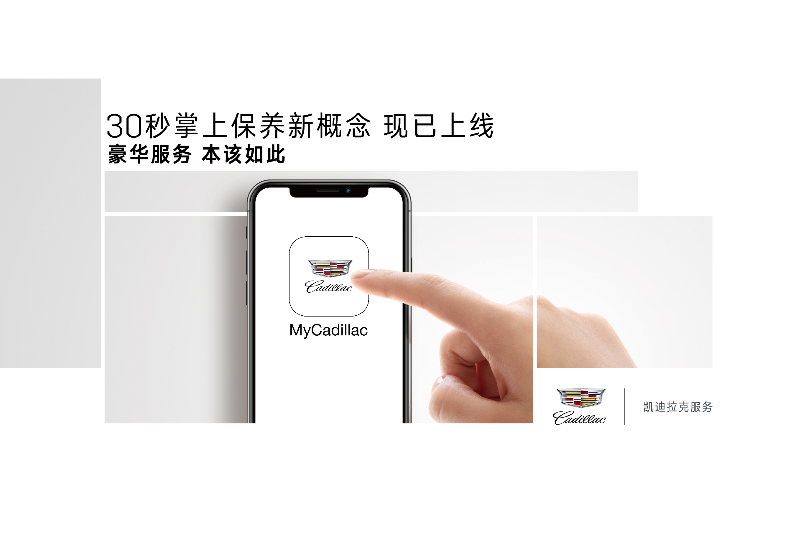 配图一：凯迪拉克“指尖上的服务MyCadillac超级App”上线发布.jpg