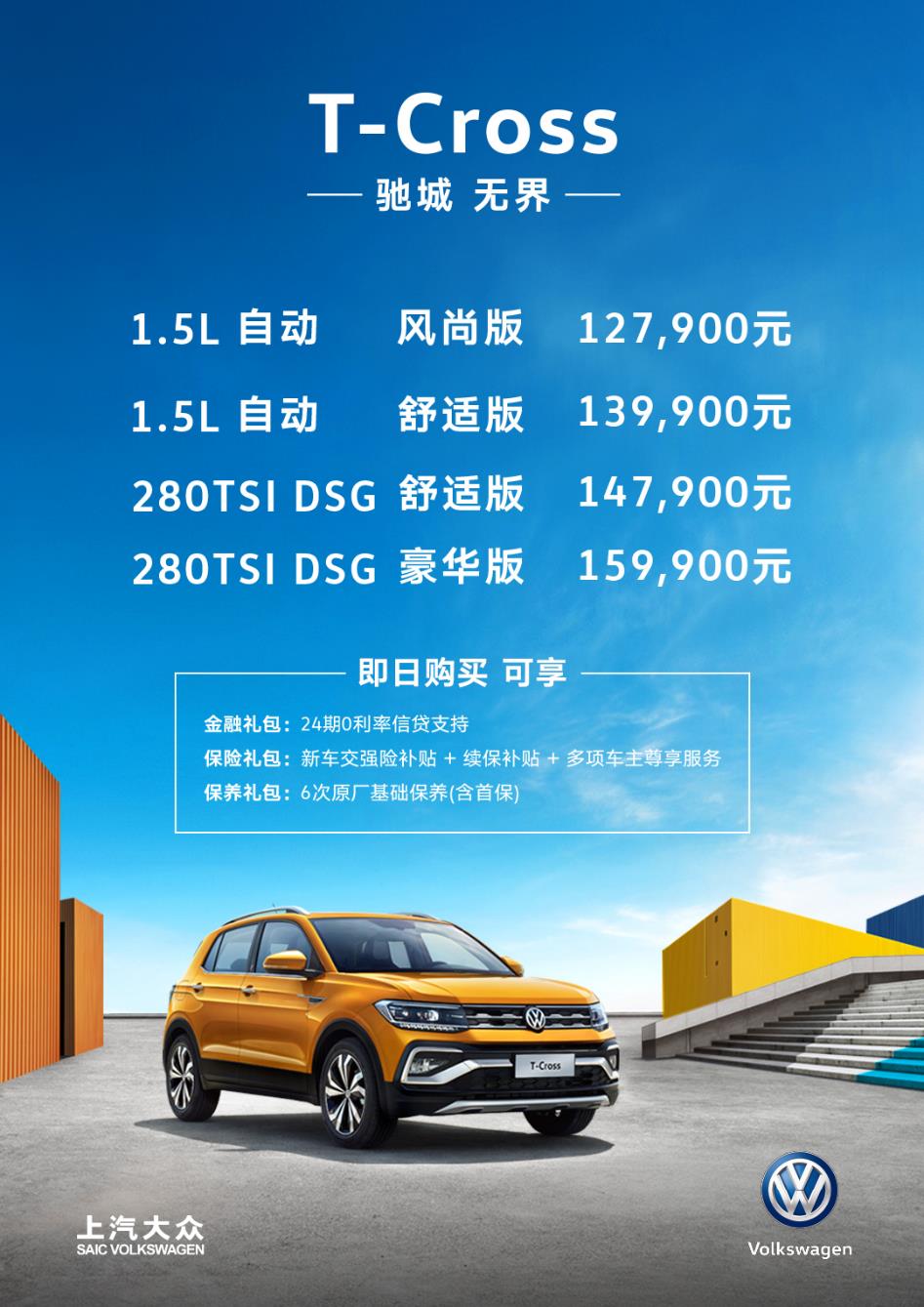 推进个性化，上汽大众T-Cross 12.79万起上市