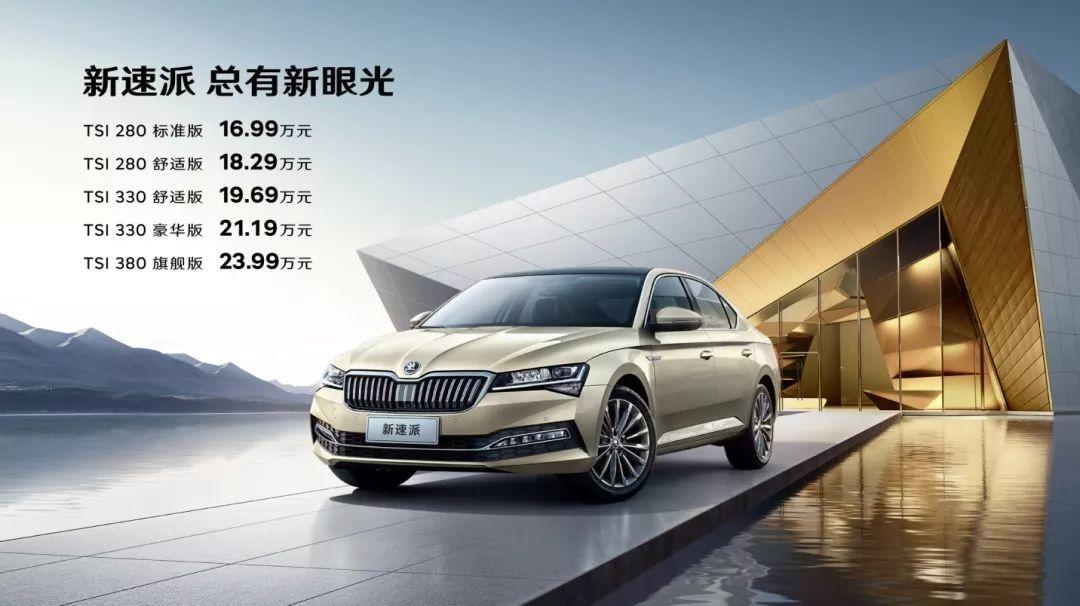 售价16.99万元-23.99万元！总有新眼光斯柯达新速派上市
