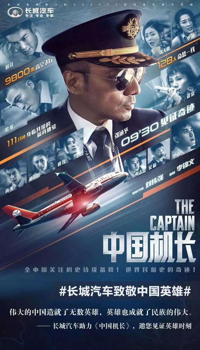 长城汽车携手《中国机长》 为新中国成立70周年献礼
