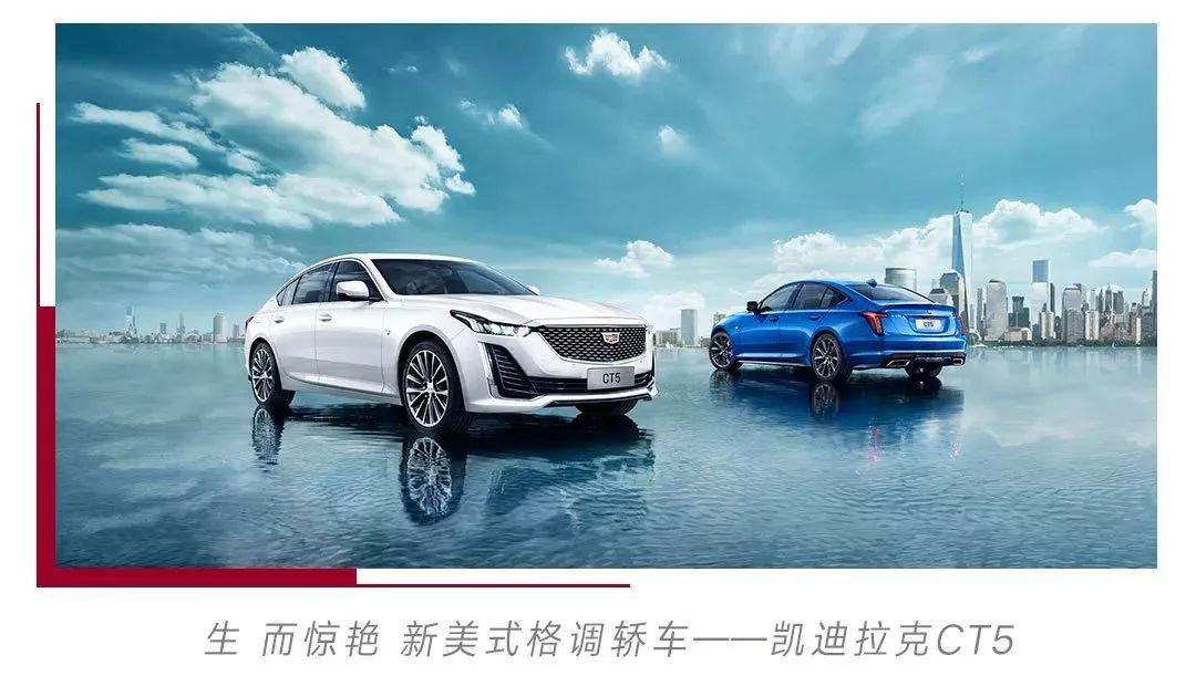 低于30万起售，凯迪拉克CT5强势突进后驱豪华性能车领域