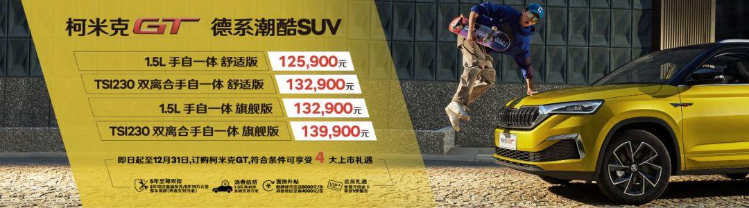 12.59万元——13.99万元，斯柯达全新SUV柯米克GT广州车展上市