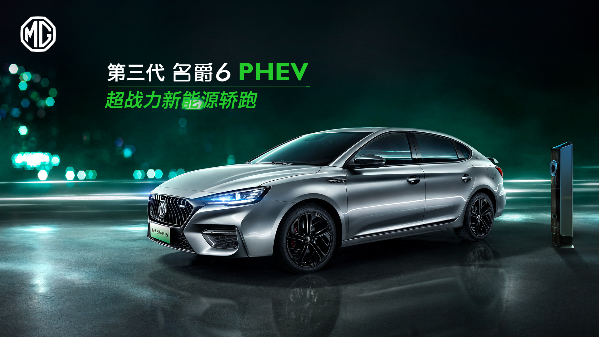 第三代名爵6 PHEV 图