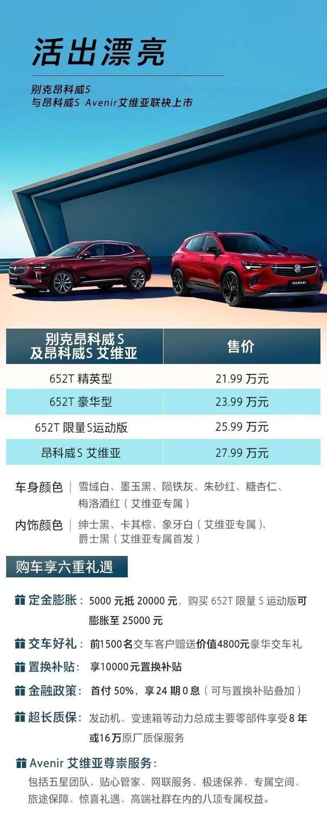 别克昂科威S与昂科威S Avenir艾维亚上市 售价21.99-27.99万元