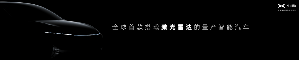 36.69-40.99万元，小鹏汽车P7鹏翼版广州车展上市