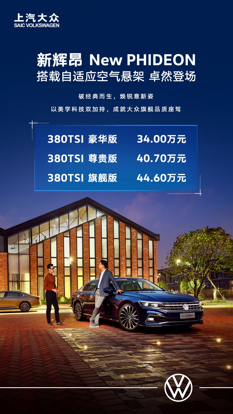 旗舰新生 上汽大众新辉昂34万元-44.6万元上市