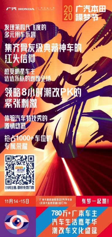 020广汽本田躁梦节如约而至，解锁更多精彩！"