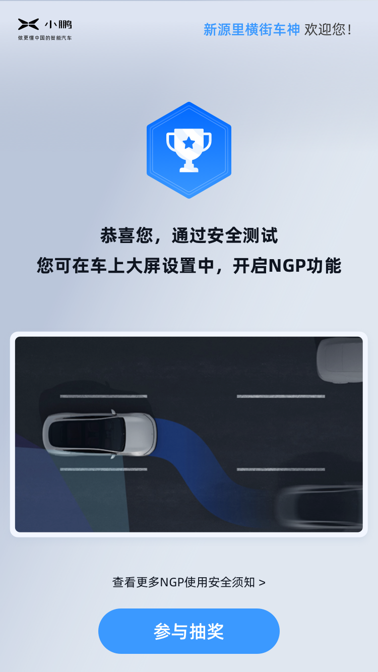 离自动驾驶越来越近了，小鹏汽车NGP智能体验营