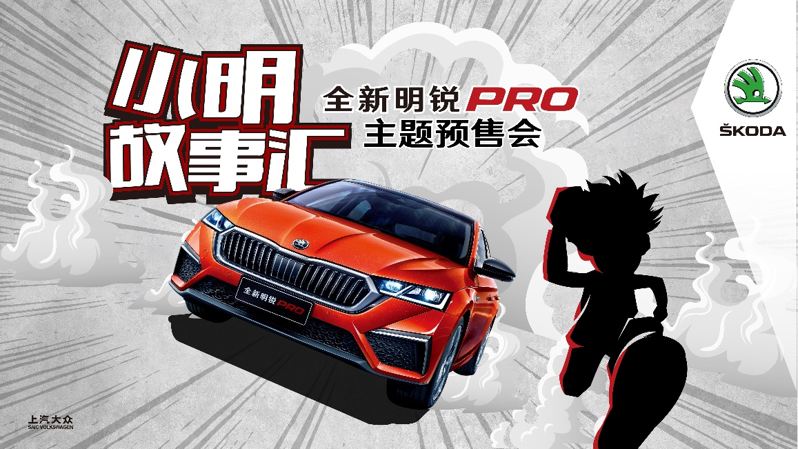 Pro就是不一般，全新明锐PRO预售开启 13.89万元起，5月中下旬上市