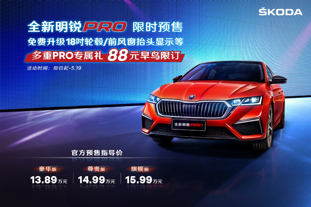 Pro就是不一般，全新明锐PRO预售开启 13.89万元起，5月中下旬上市