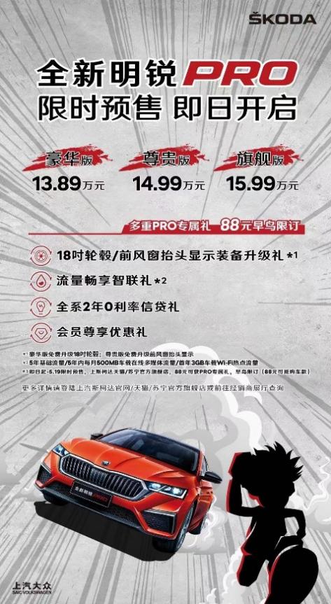Pro就是不一般，全新明锐PRO预售开启 13.89万元起，5月中下旬上市