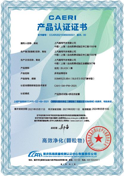 别克GL8获得乘用车舱内高效净化（颗粒物）性能认证