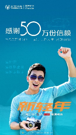 年轻无上限！长安CS55系列以50万辆成绩为青年加油助威