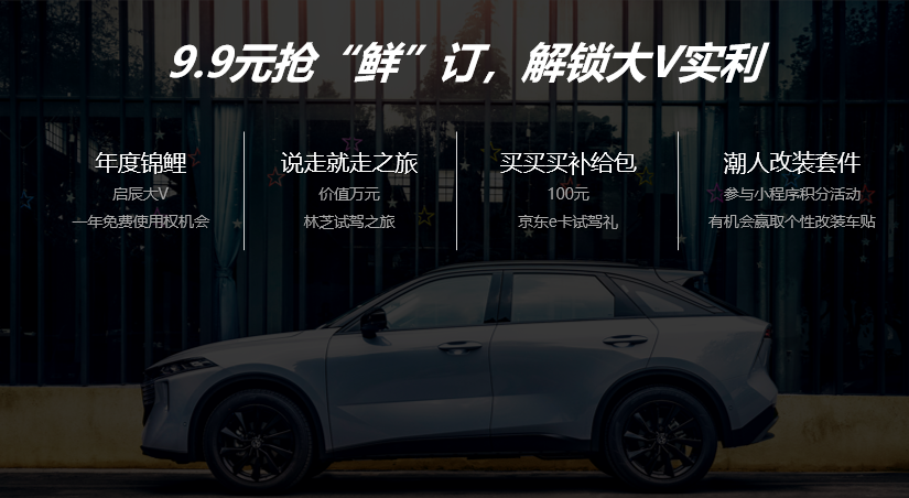 9.9元盲订！东风日产“启辰大V”，为年轻而ZAO