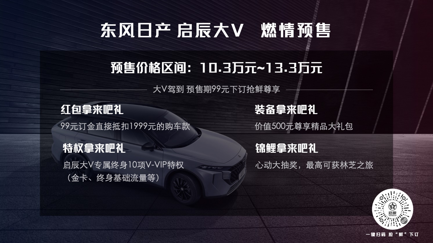 10.3万元-13.3万元！ 东风日产 启辰大V成都车展燃情预售