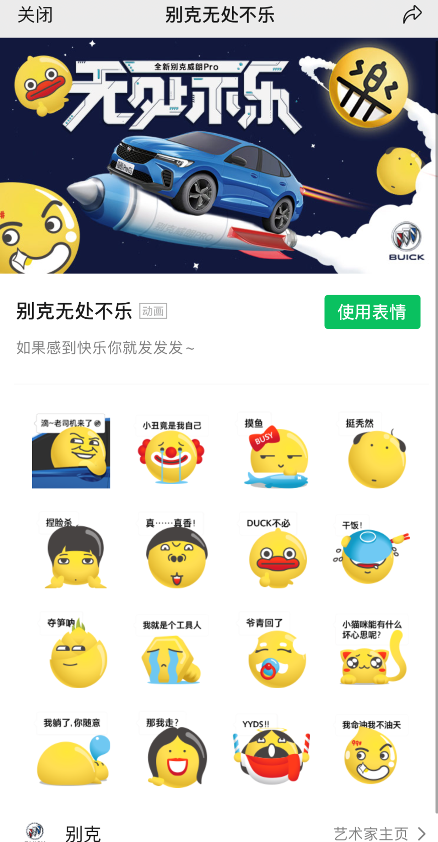 别克无处不乐表情包