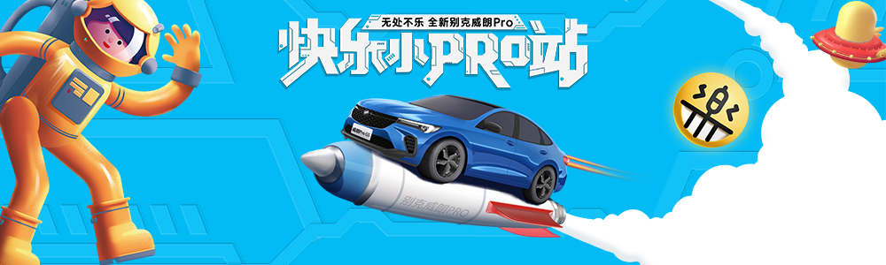 打破次元 无处不乐 别克威朗Pro携手威朗Pro GS打造“快乐小Pro站”