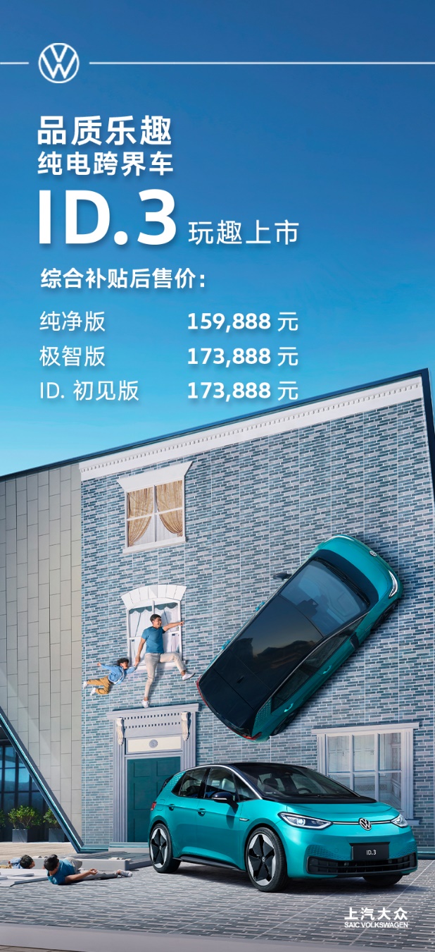 20万内纯电价值之选 品质乐趣纯电跨界车ID.3上市