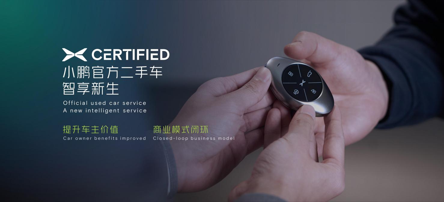 X-CERTIFIED小鹏官方二手车