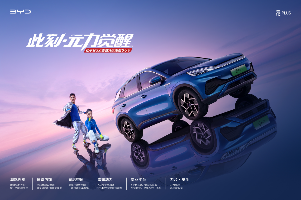 售价13.18-15.98万元，e平台3.0首款A级潮跑SUV，比亚迪元PLUS上市