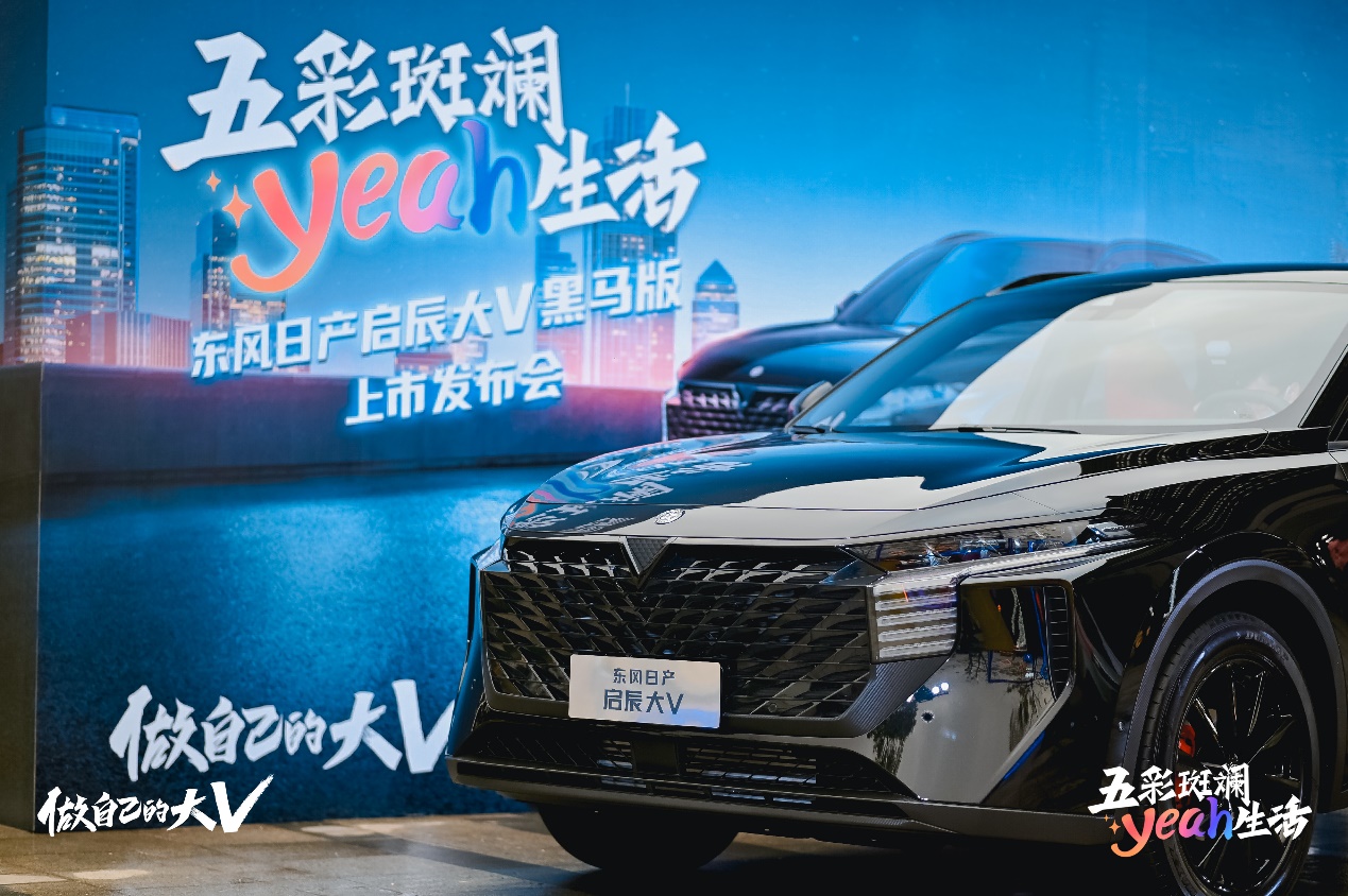 D:\2021启辰\2022启辰\202203\启辰大V黑色版上市传播\启辰大V黑马版上市文案\新闻稿\配图\Fin配图\图.jpg