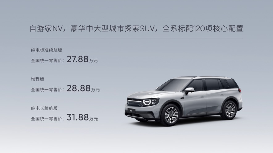 开创城市探索SUV新品类：自游家NV正式上市，售价27.88万-31.88万元