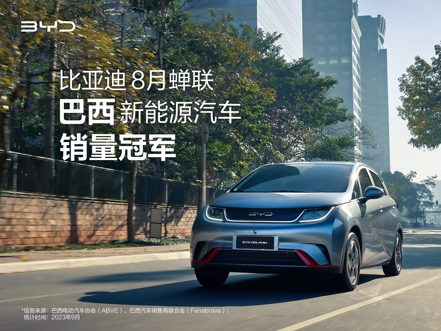 纯电插混双销冠 比亚迪8月持续领跑巴西新能源汽车市场