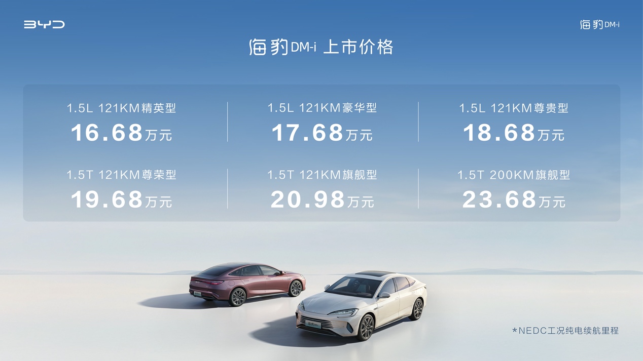 新平台、新内饰、新智能，比亚迪海豹DM-i正式上市售价16.68万元起