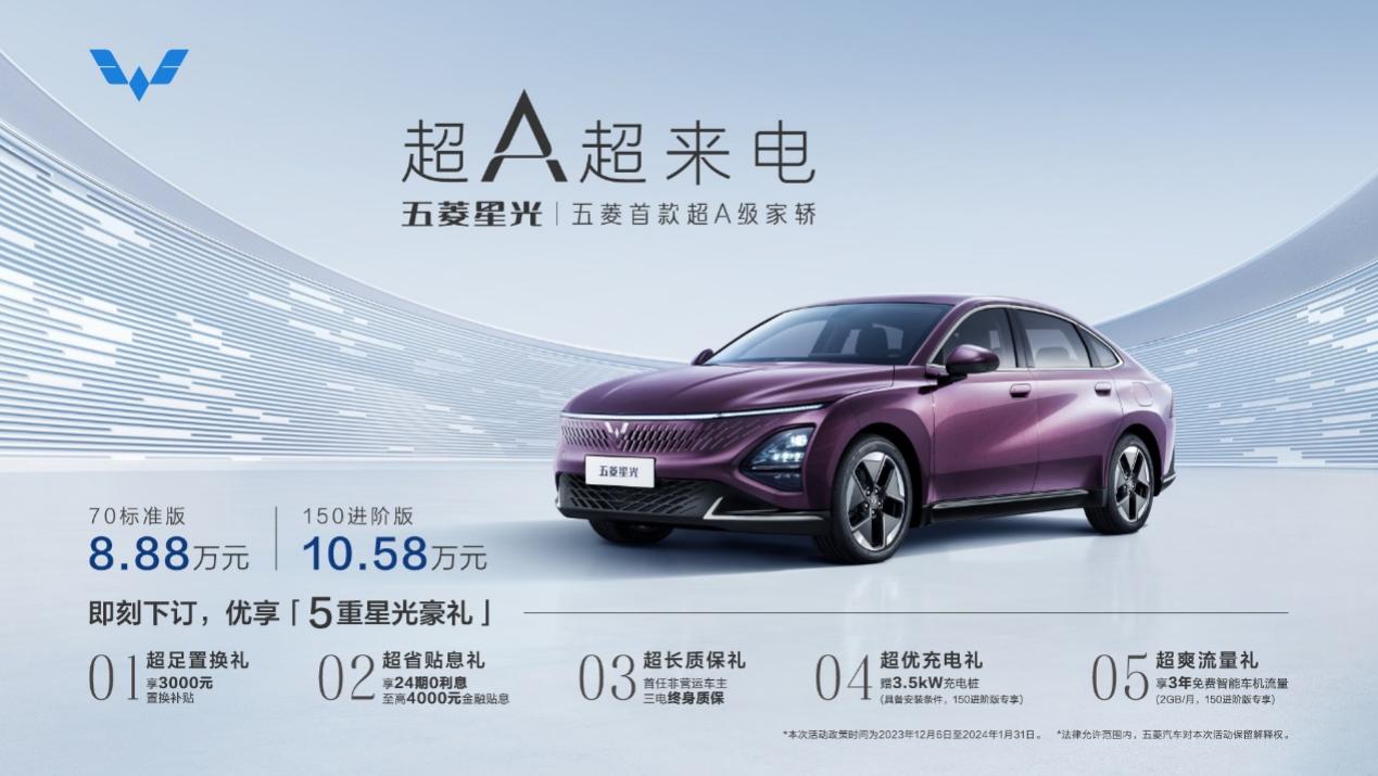 .88万元起，超A级家轿五菱星光闪耀上市！"