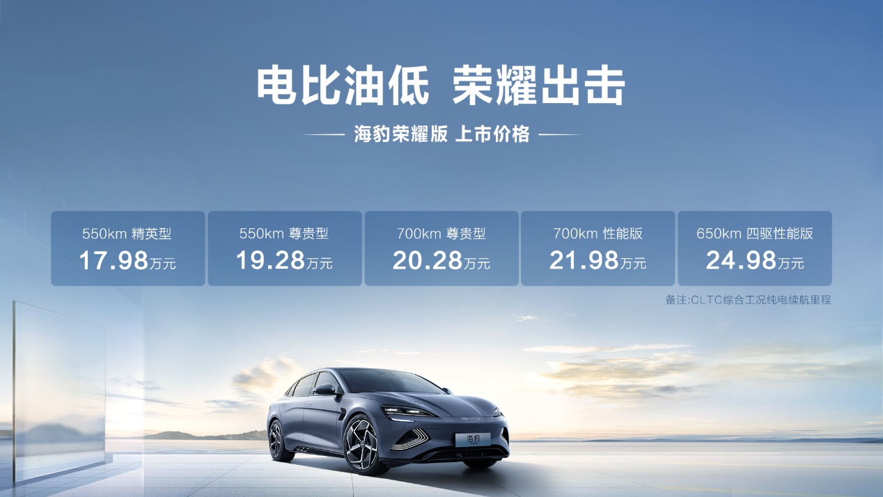 全系标配智能上下电等超20项核心配置，比亚迪海豹荣耀版17.98万元起