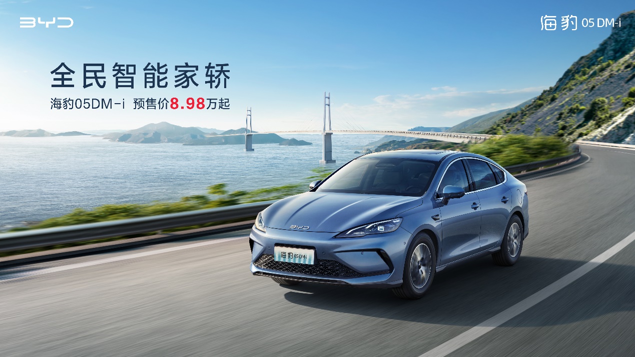 .98万元起，海洋新“豹”款比亚迪海豹05DM-i开启预售"