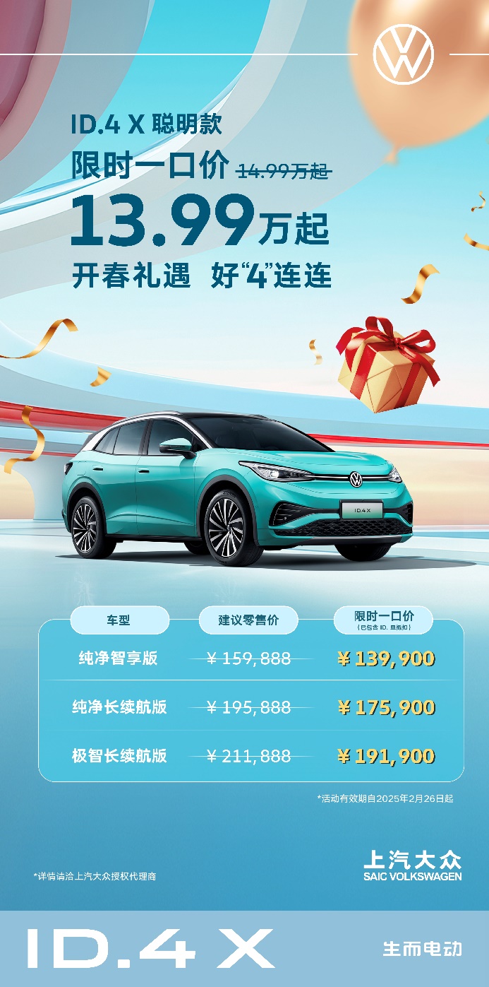 力度空前！上汽大众ID.4 X 聪明款限时一口价13.99万起