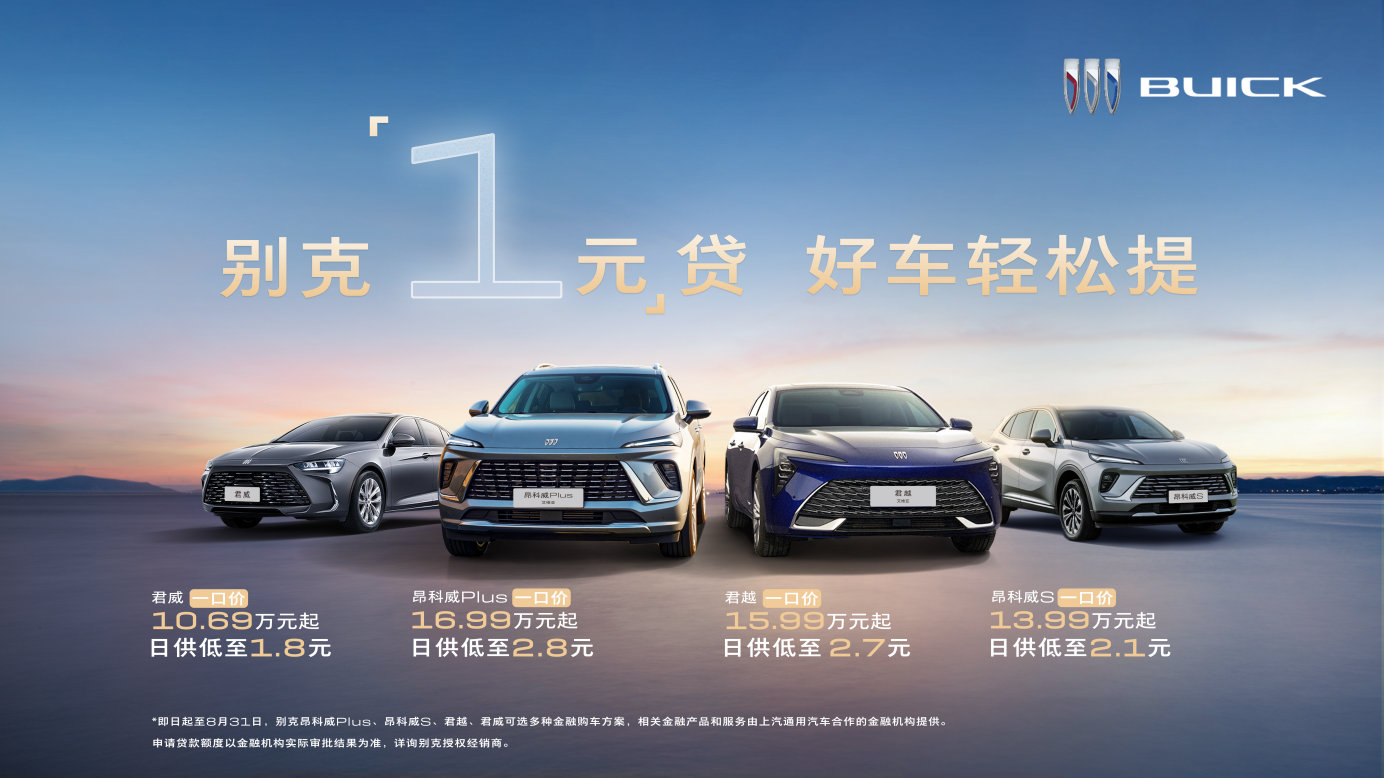 一口价叠加“1元”贷 抄底合资大牌的机会来了