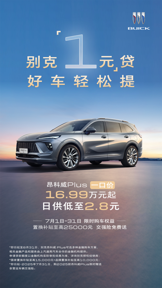 一口价叠加“1元”贷 抄底合资大牌的机会来了