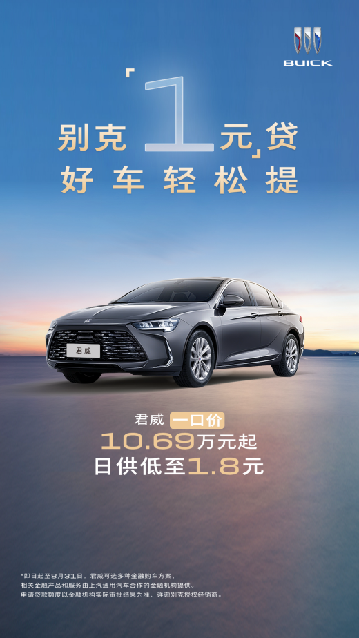 一口价叠加“1元”贷 抄底合资大牌的机会来了