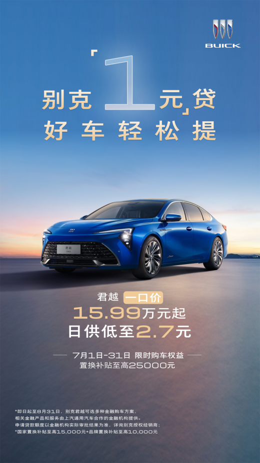 一口价叠加“1元”贷 抄底合资大牌的机会来了