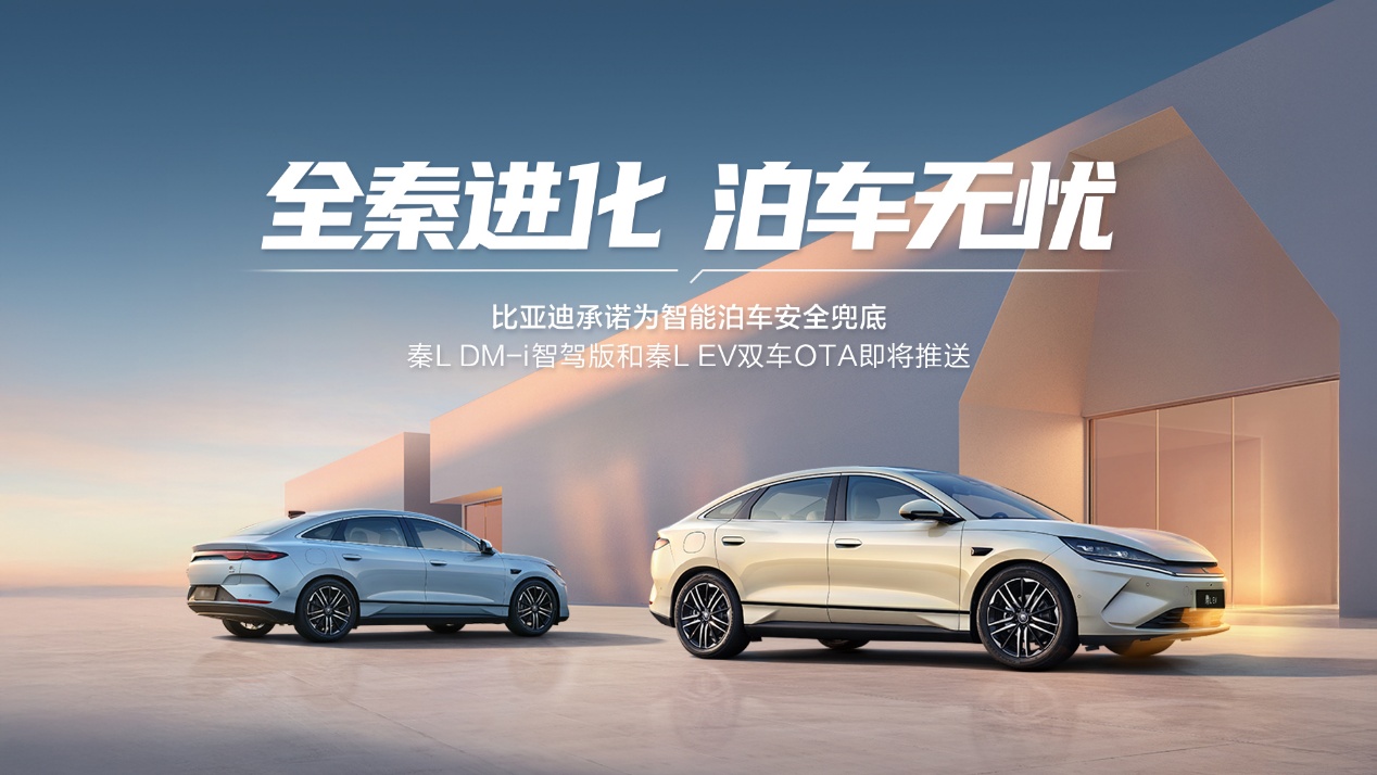比亚迪将启动最大规模OTA，秦L领衔智能驾驶辅助全面进化
