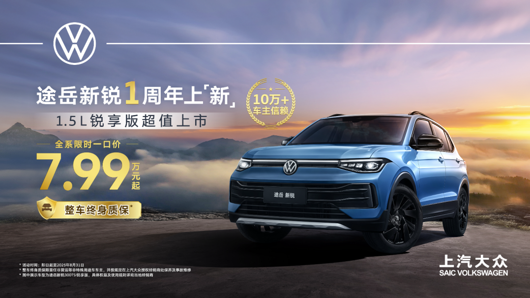 上市一周年！销量超10万台！途岳新锐2026款惊喜回馈