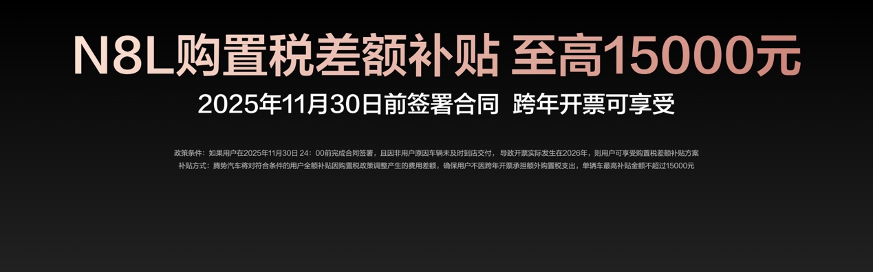 全系标配易三方、云辇-A，大六座安全豪华SUV腾势N8L售价29.98万元起