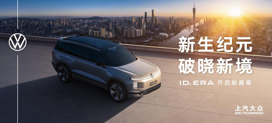ID. ERA全新序列发布 帕萨特ePro亮相 上汽大众广州车展亮点不断